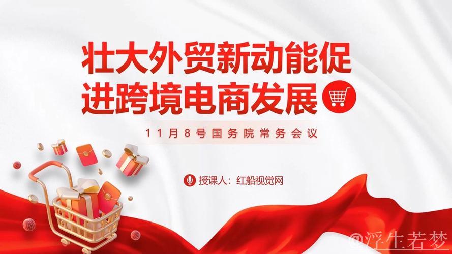 政策助力+电商驱动,外贸企业拓展内销新机遇 政策助力+电商驱动,外贸企业拓展内销新机遇